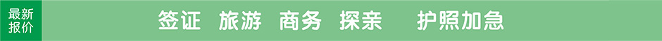 旅游签证，商务、探亲、留学签证报价