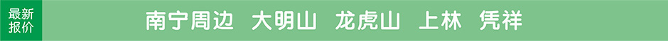 广西南宁，青秀山，大明山，龙虎山，上林，凭祥，旅游团最新报价