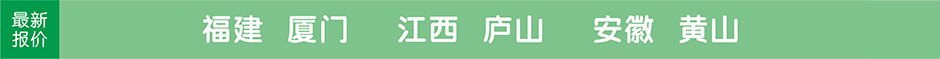 福建厦门，鼓浪屿，武夷山，江西庐山，安徽黄山，婺源，旅游团最新报价