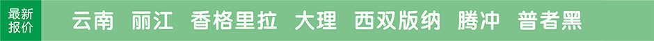 云南丽江，大理，香格里拉，西双版纳，腾冲，普者黑，旅游团最新报价