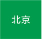 北京