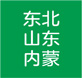 东北