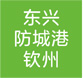 东兴