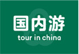 国内旅游报价