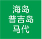 海岛