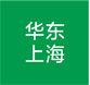 华东