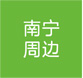 南宁
