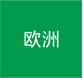 欧洲