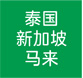 泰国
